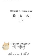 马克思、恩格斯、列宁、斯大林、毛泽东论文艺  上   1978  PDF电子版封面    云南民族学院语文系文艺理论组 