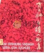 肖惠祥新疆人物集 1982 PDF电子版封面 M8098·505 肖惠祥绘
