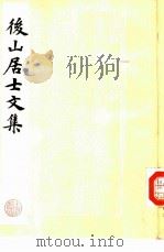 后山居士文集 1984 PDF电子版封面 10186·477 (宋)陈师道撰
