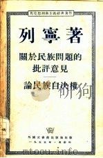 关于民族问题的批评意见  又名，论民族自决权（1955 PDF版）