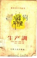 生产调  傈僳族古代民歌（1956 PDF版）