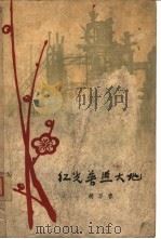 红光普照大地（1961 PDF版）