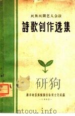 民族民间艺人会议诗歌创作选集 PDF电子版封面 黔东南苗族侗族自治州文化局文学艺术研究室编