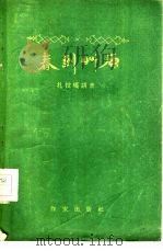 春到草原（1957 PDF版）