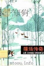 猎场传奇（1980 PDF版）