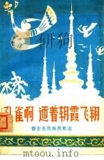 孔雀啊 迎着朝霞飞翔 德宏各民族民歌选 PDF电子版封面 德宏傣族景颇族自治州文化馆编