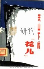 天山下的“花儿”（1982 PDF版）