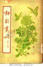 评剧丛刊  第12集（1955 PDF版）