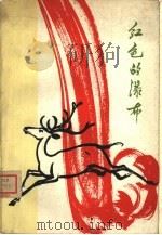 红色的瀑布（1963 PDF版）