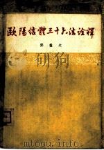 欧阳结体三十六法诠释（1963 PDF版）