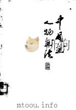 中国画人物画法（1979 PDF版）