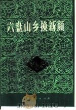 六盘山乡换新颜  纪念宁夏回族自治区成立二十周年创作歌曲选（1978 PDF版）