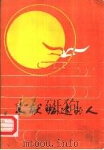 来献哈达的人  （短篇小说集）（1983年09月第1版 PDF版）