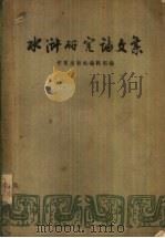 水浒研究论文集（1957 PDF版）
