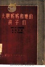 大胆妈妈和她的孩子们 三十年战争中的一段编年史 1959 PDF电子版封面 10069·393 (德)布莱希特,B.著;孙凤城译