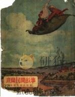 波兰民间故事 1954 PDF电子版封面 恩·别林诺维奇,克·杜宁-波尔柯夫斯基改写沈芳译