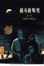 战斗的年代   1982  PDF电子版封面  10098·115  柯尤慕·图尔迪著；赵世杰，梁学忠译 