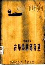 在昂美纳部落里 1958 PDF电子版封面 10020·787 郭国甫著