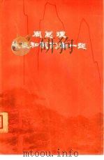 周总理永远和我们在一起（1977 PDF版）
