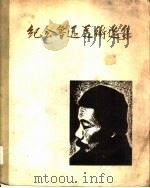 纪念鲁迅美术选集 1956 PDF电子版封面 野夫编