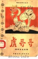 虎哥哥  朝鲜民间故事集   1984  PDF电子版封面  10229·0071  林乡编译 