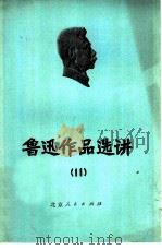 鲁迅作品选讲 11 1975 PDF电子版封面 10071·135 北京大学中文系写作教学小组