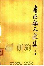 鲁迅杂文选集   1976  PDF电子版封面    鲁迅著；上海第二机电工业局工人理论学习小组，上海复旦大学中文 