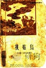 找姑鸟（1963 PDF版）