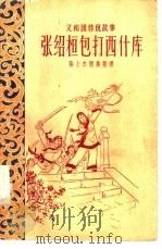 张绍桓包打西什库  义和团传说故事   1960  PDF电子版封面  10078·1490  张士杰搜集整理 