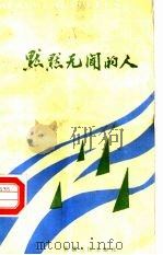 默默无闻的人  报告文学集（1985 PDF版）