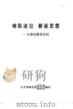 破除迷信  解放思想-无神论教育讲话（ PDF版）