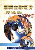 最新金融证券反欺诈实用全书（1995 PDF版）