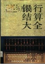 银行结算大全 1994 PDF电子版封面 7800258025 朱晓黄,梁军等主编