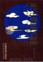 当代中国经济大辞库  能源经济卷（1993 PDF版）