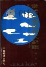 当代中国经济大辞库  农业卷（1993 PDF版）