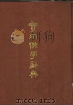 实用佛学辞典（1986 PDF版）