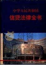 中华人民共和国信贷法律全书（1994 PDF版）