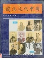 图说近代中国（1991 PDF版）