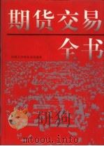 期货交易全书 1993 PDF电子版封面 7500050968 田源,李建中等主编