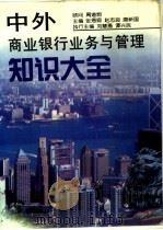 中外商业银行业务与管理知识大全 1995 PDF电子版封面 7503718153 张恩照等主编