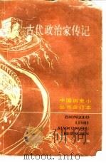 古代政治家传记 上 1988 PDF电子版封面 7101003370