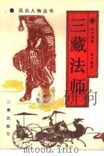 三藏法师 1992 PDF电子版封面 7805461511 (日)中野美代之著;韩升,翁君聪译