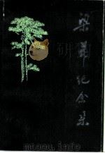 梁希纪念集（1983 PDF版）