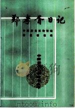 郑孝胥日记  1至5册（1993 PDF版）