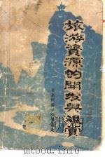 旅游资源的开发与观赏（1981 PDF版）
