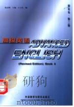 高级英语  修订本  第2册（1995 PDF版）