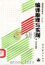 编译原理与实现（1989 PDF版）