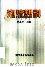泡沫塑料（1998 PDF版）