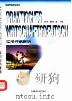 实用经济德语（1998 PDF版）
