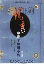 优秀中青年编辑小传·选题设计方案·审读报告 第2集 1997 PDF电子版封面 7500625383 中国出版工作者协会编